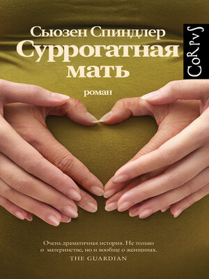 cover image of Суррогатная мать